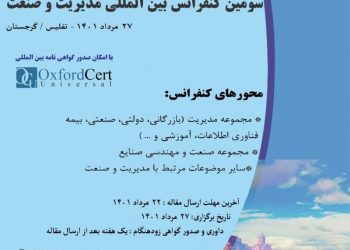 سومین کنفرانس بین المللی مدیریت و صنعت- مرداد 1401