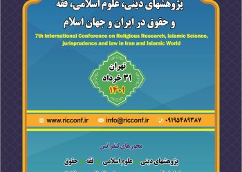 هفتمین کنفرانس بین المللی پژوهشهای دینی، علوم اسلامی، فقه و حقوق – خرداد 1401