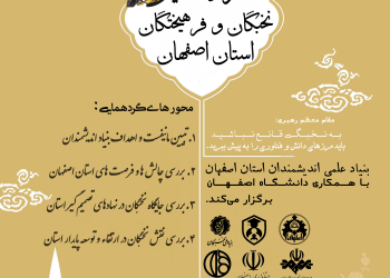 گردهمایی اعضاء بنیاد اندیشمندان استان اصفهان – خرداد 1401