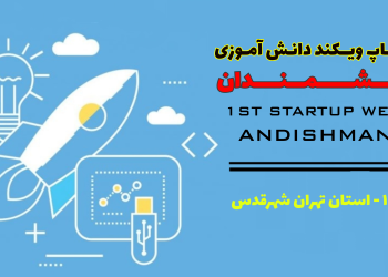 استارتاپ ویکند دانش آموزی اندیشمندان