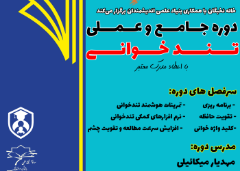 دوره جامع تند خوانی – تیر ۱۴۰۱