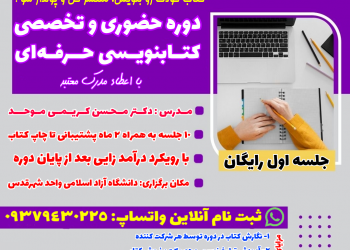 دوره تخصصی کتابنویسی – مرداد 1401