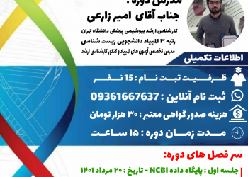 کارگاه جامع بیو انفورماتیک – مرداد 1401
