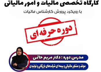 کارگاه تخصصی مالیات و امور مالیاتی- شهریور 1401