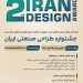 جشنواره طراحی صنعتی ایران – شهریور 1401