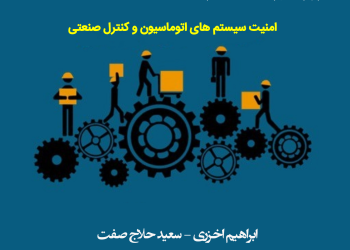 آئین رونمایی از کتاب « مروری بر استانداردهای ISA/IEC 62443 امنیت سیستم های اتوماسیون و کنترل صنعتی »