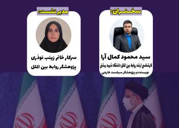 وبینار آنلاین با موضوع «بررسی رویکردهای سیاست خارجی دولت سیزدهم» – مرداد ماه 1402