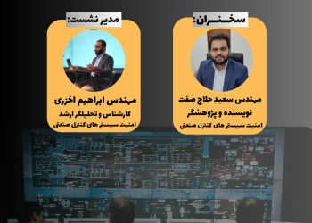 وبینار آنلاین با موضوع «اهمیت امنیت سیستم های کنترل صنعتی در جنگ نوین سایبری» – شهریور ماه ۱۴۰۲