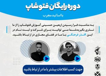 نذر فرهنگی اربعین – دوره رایگان فتوشاپ