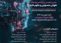 دومین کنفرانس بین المللی دوسالانه هوش مصنوعی و علوم داده – بهمن ۱۴۰۴