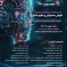 دومین کنفرانس بین المللی دوسالانه هوش مصنوعی و علوم داده – بهمن ۱۴۰۴