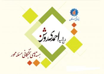 فراخوان هفتمین دوره طرح شهید احمدی روشن در سال تحصیلی ١٤٠٢-١٤٠١ منتشر شد