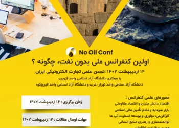 اولین کنفرانس ملی بدون نفت، چگونه؟-اردیبهشت ۱۴۰۲