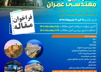 سیزدهمین کنگره بین المللی مهندسی عمران- اردیبهشت ۱۴۰۲