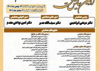 کنفرانس بین المللی دین، معنویت و سبک زندگی – دی 1401