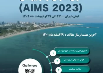 اولین کنگره بین المللی هوش مصنوعی در علوم پزشکی- اردیبهشت ۱۴۰۲