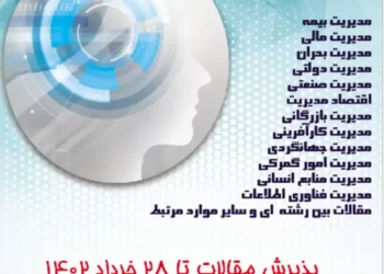 نهمین کنفرانس ملی نقش مدیریت در چشم انداز ۱۴۰۴-خرداد ۱۴۰۲