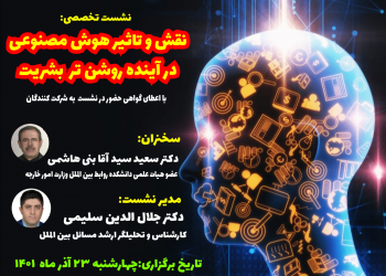 نشست تخصصی با موضوع: نقش و تاثیر هوش مصنوعی بر آینده بشریت – آذر 1401