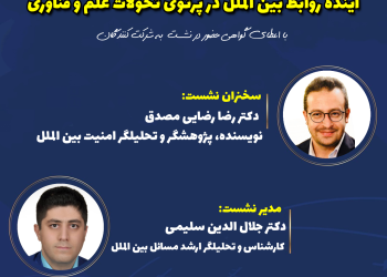 شست تخصصی با موضوع: آینده روابط بین الملل در پرتوی تحولات علم و فناوری – دی ۱۴۰۱