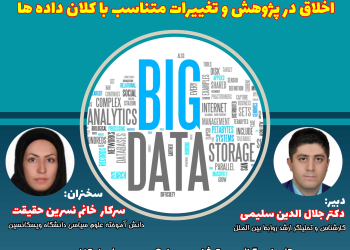 نشست تخصصی اخلاق در پژوهش و تغییرات متناسب با کلان داده ها – بهمن 1401