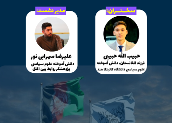 وبینار آنلاین با موضوع «طالبان و آینده سیاسی افغانستان» – خرداد ماه 1402