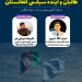 وبینار آنلاین با موضوع «طالبان و آینده سیاسی افغانستان» – خرداد ماه 1402