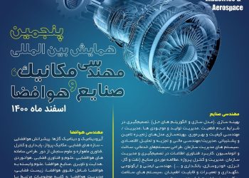 همایش بین المللی مهندسی مکانیک، صنایع و هوافضا – اسفند ۱۴۰۰