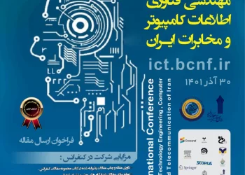 ششمین همایش بین المللی مهندسی فناوری اطلاعات-