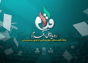 موفقیت اعضاء بنیاد اندیشمندان در رویداد ملی اقدام مجلس شورای اسلامی